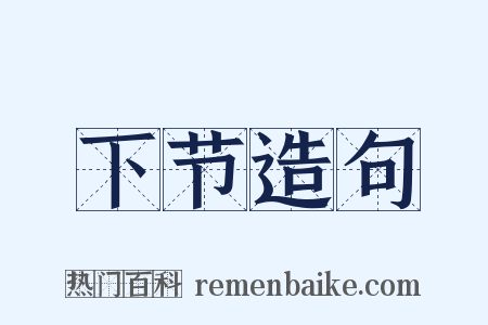 下节造句是什么意思的图片